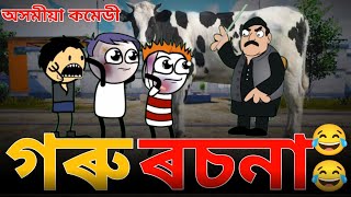 গৰু ৰচনা 😂 | অসমীয়া কমেডী ফিডীঅ | Assamese comedy video| #bhondu party official  #assamese #comedy