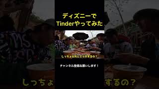 【検証】ディズニーでTinderやってみた【EvisJap】#shorts #evisjap #えびすじゃっぷ #切り抜き #えびじゃ #えびじゃ切り抜き