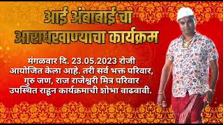 आई अंबाबाई चा आरधखाणा गुरुवर्य चंद्रकांत दादा शेवाळे ll आई अंबाबाई येडाई प्रसन्न ll