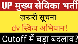 UP MUKHYA SEVIKA BHARTI DV SKIP UPDATE |UP MUKHYA SEVIKA FINAL CUTOFF ELIGIBILITY COURT UPDATE |