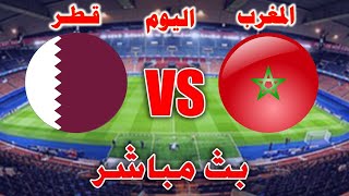 مباراة المغرب و قطرالودية اليوم  في دوري النمسا الدولي 2022