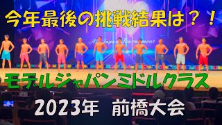 モデルジャパン前橋大会当日！8ヶ月に及ぶ減量生活の集大成やいかに！？