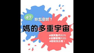 【Podcast｜追劇心得】《媽的多重宇宙》電影心得｜把講到爛的道理藏在荒唐的多重宇宙中｜都給我去看！｜47，你怎麼說？