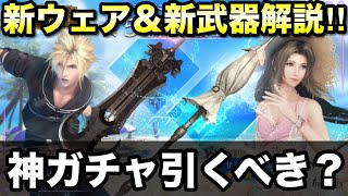 新ガチャは引くべきか⁉︎新武器＆新ウェア性能解説‼︎エアリスのウェアは神です。【FF7EC】【エバークライシス】