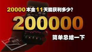 百家乐盈利│百家乐打法│2万本金历经11天实现净利润200000+│SmokeDustGuest烟尘客│百家乐必胜法演示