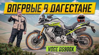 Почти литр: Voge DS900X в горах и не только #МОТОЗОНА №215