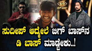 ಸುದೀಪ್ ಆದ್ಮೇಲೆ ಬಿಗ್ ಬಾಸ್ ನ ಡಿ ಬಾಸ್ ಮಾಡ್ಬೇಕು..!| Public Byte | Bigg Boss | SPK #biggbosskannada11