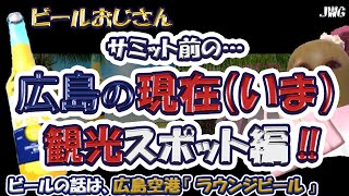 飛行機＆ホテル上級会員の夫婦旅。毎回、ビールの話と共にお伝えします。