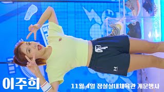 이주희 삼성썬더스 치어리더 \\ 개문행사 \\ 20231104 잠실실내체육관 직캠 \\ 4K 60P Cheerleader fancam