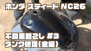 ホンダ スティード400 NC26 不動車起こし #3 タンク修理(前編)