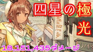 【ライザのアトリエ2】コアドライブ単発1815万ダメージ(四星の極光)