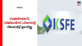 സിപിഎമ്മില്‍ നിന്നടക്കം സമ്മര്‍ദമേറി; വിജിലന്‍സ് പിന്നോട്ട്; റിപ്പോര്‍ട്ട് ഉടനില്ല  | KSFE raid |  V