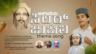 ASH ARIYASILVER JUBILEE \u0026 SHAIKUNA SURIBAIL USTHAD COMMEMORATION SONG