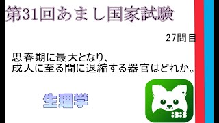 第31回あまし国家試験27問生理学