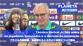 ブラジル代表監督、負傷者とスタメンについて語る by 藤原清美 Técnico Dorival Jr. fala sobre  jogadores lesionados e escalação