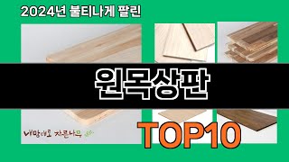 원목상판 2024 최강 쿠팡로켓배송 추천 Top 5