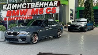 ОБЫЧНЫЙ ДЕНЬ БМВ-шника В МАХАЧКАЛЕ // ЕДИНСТВЕННАЯ BMW M5 CS В ДАГЕСТАНЕ