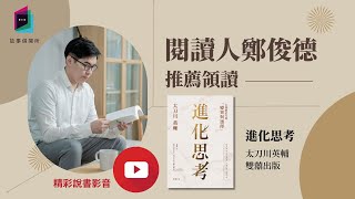 學習生物演化的系統性思考，找回固有的創造力《進化思考》｜閱讀人選讀｜今天讀什麼｜讀書共和國－故事借閱所