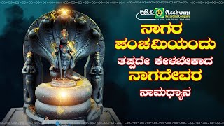 ನಾಗರ ಪಂಚಮಿಯಂದು ತಪ್ಪದೇ ಕೇಳಬೇಕಾದ ನಾಗದೇವರ ನಾಮಧ್ಯಾನ | Ashwini Recording Company