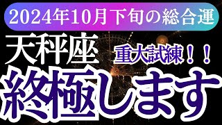 【天秤座】2024年10月下旬てんびん座の星とタロットが導く、天秤座の運命。愛、仕事、健康、すべてのバランスを整えて、チャンスに備えましょう！