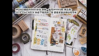 【MOMO秦】No.84 MOMO秦的WEEKS分享 跟我一起写WEEKS吧 第五期：2018.29th.WEEK 持续下雨天的一周 蘑菇主题边聊边写手帐