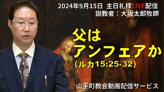 【主日礼拝LIVE配信】2024年9月15日＠山手町教会動画配信サービス