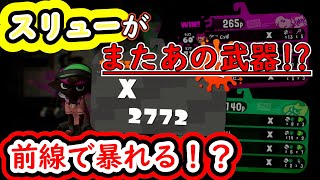 デュアカスと同じサブスぺなら強いに決まってる！！！！！！！！［スプラトゥーン2］　ガチマ記録part110