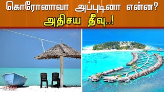 கொரோனாவா அப்புடினா என்ன? - அதிசய தீவு..!