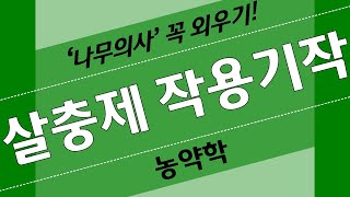 (읽어주기) 나무의사 / 농약학 / 살충제 작용기작 구분