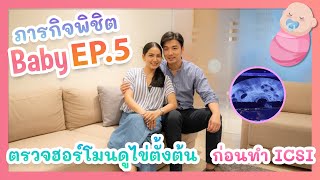 👧🏻ภารกิจพิชิตเบบี๋ Ep.5 เจาะเลือดเช๊คฮอร์โมน พร้อมอันตราซาวด์ไข่ตั้งต้น.