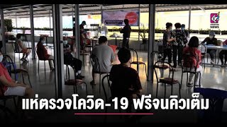 ชาวเชียงใหม่ผวา หลังยอดติดเชื้อเพิ่ม แห่ตรวจโควิด-19 ฟรีจนคิวเต็ม