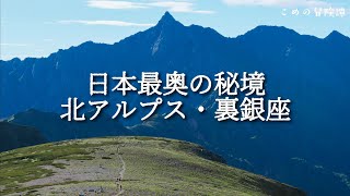 【北アルプス・裏銀座】2泊3日テント泊縦走