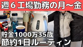 【節約生活のコツ】貯金1000万円の平日ルーティン【工場勤務】35歳１人暮らしのお金を使わない生活