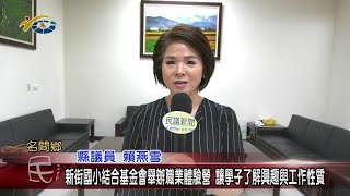 新街國小結合基金會舉辦職業體驗營 讓學子了解興趣與工作性質 議員賴燕雪盼藉此讓學子找到自己興趣所在