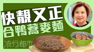 流行都市｜快靚又正 合鴨蕎麥麵｜Margaret 傅季馨