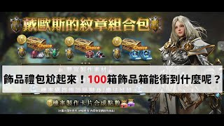 【天堂M】飾品禮包尬起來 100箱飾品箱 能衝到加幾呢？