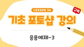 [포토샵강의]  34회차 응용예제 - 3(텍스트 이미지 꾸미기) #포토샵강좌