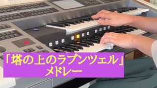 「塔の上のラプンツェル」メドレー　エレクトーン演奏