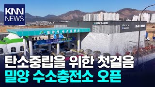 밀양 나노산단에 수소충전소 개소 / KNN