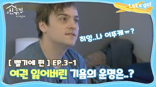 [내친집][벨기에 편 EP.3-1] 여권 잃어버린 기욤ㅠ_ㅠ 친구들과 함께 여행할 수 있을까? (The Homecoming)