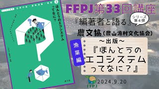 FFPJ第33回講座「ほんとうのエコシステムってなに？」漁業編(2024.9.20)