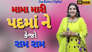 મામા મારી પદમાં ને કેજો છેલ્લા રામ રામ 🥹💔 || Mama mari Padma ne kejo Chela Ram Ram 😭 || #trending