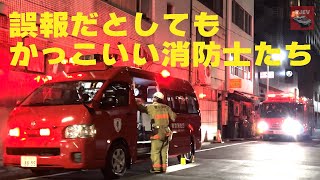 【東京消防庁】夜中まで活躍するかっこいい消防士たち！火災報知器の誤作動？東京都中央区での事案