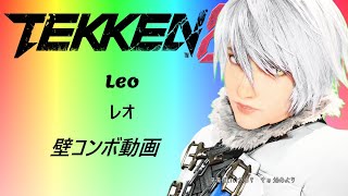 鉄拳8。 3分ちょいで分かるレオ/Leo 壁コンボ集　※詳細は概要、レシピも掲載中。