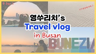 #자매 [여행Vlog] 자매가 떠나는 부산여행 둘쨋 날🌞🌊  다대포해수욕장/흰여울문화마을/장림포구/부네치아/차이나타운/부산여행/부산관광지