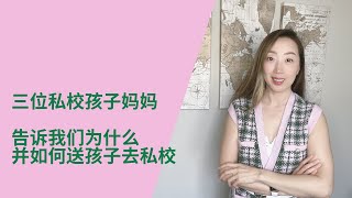 三位顶尖私立学校孩子的妈妈们告诉我们为什么，并如何送孩子去私立学校