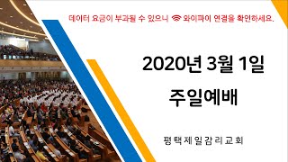 [3월1일] 평택제일감리교회 주일예배