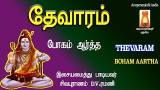 BOHAM AARTHA - தேவாரம் || போகம் ஆர்த்த || பச்சைப்பதிகம் || திருநள்ளாறு ||BEST SIVAN BAKTHI PAADAL