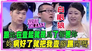 姑娘傾家蕩産幫男友看病，現男友痊愈卻將她抛棄，塗磊狂對白眼男《愛情保衛戰》刺激名場面