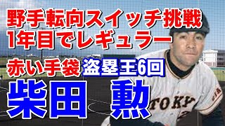 【柴田勲 ホームラン】法政二高で投手で活躍し甲子園夏春連覇。投手で12勝し巨人入団。2年目野手転向し日本初のスイッチヒッター挑戦でレギュラーに。日本シリーズではレーザービーム、ココと言う場面での一発も